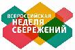 В Кызыле с 29 октября по 12 ноября будет организована V Всероссийская Неделя Сбережений 2018 года 