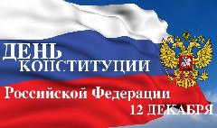 Поздравление мэра столицы с Днем Конституции Российской Федерации