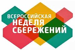 В Кызыле с 29 октября по 12 ноября будет организована V Всероссийская Неделя Сбережений 2018 года 