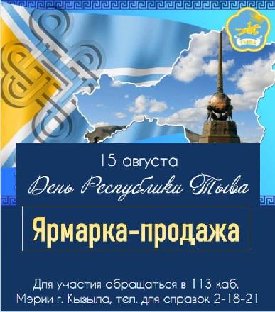 Мэрия города Кызыла приглашает всех желающих принять участие в ярмарке, приуроченной ко Дню Республики Тыва.