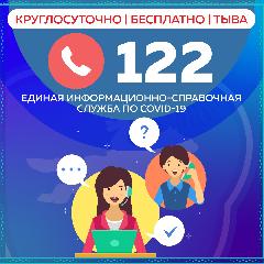 В ТУВЕ ЗАРАБОТАЛА ЛИНИЯ "112" ПО ВОПРОСАМ COVID-19