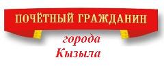 Хурал представителей города Кызыла объявляет о начале приема документов на звание «Почетный гражданин города Кызыла»