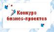 Продолжается прием заявок для участия в конкурсе среди бизнес-проектов на грант мэра города Кызыла 