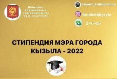 СТУДЕНЧЕСКАЯ СТИПЕНДИЯ МЭРА Г.КЫЗЫЛА- 2022