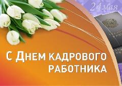 Поздравление от мэрии города Кызыла c Днём кадрового работника