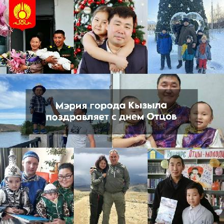 Мэрия города Кызыла поздравляет с Днём отцов Мэрия города Кызыла поздравляет с Днём отцов