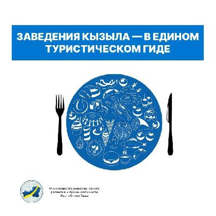 Включите своё заведение в официальный каталог кафе и ресторанов Кызыла! Включите своё заведение в официальный каталог кафе и ресторанов Кызыла!